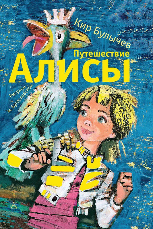 Обложка книги "Кир Булычев: Путешествие Алисы"