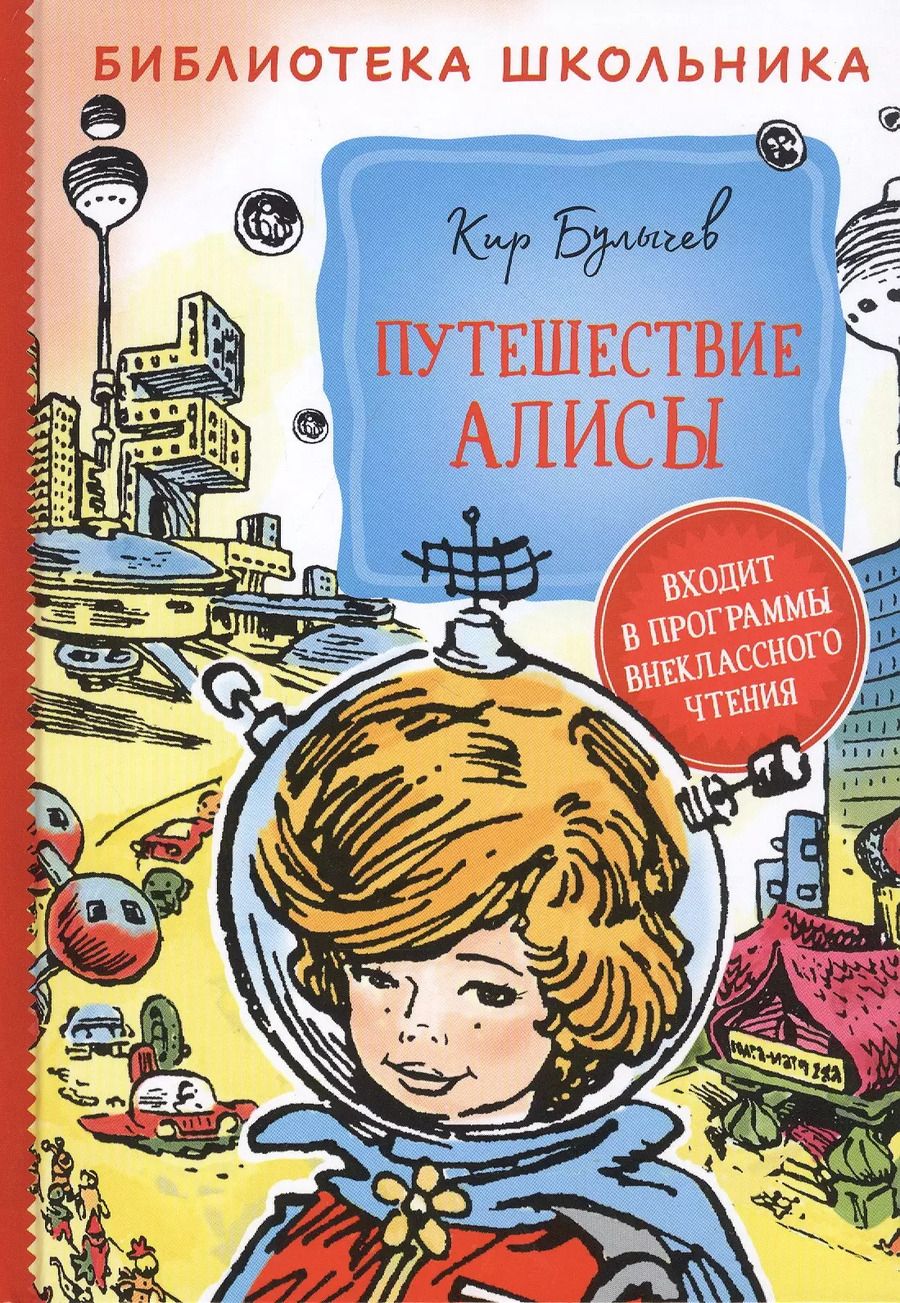Обложка книги "Кир Булычев: Путешествие Алисы"