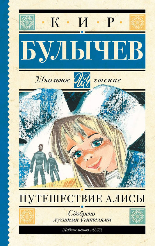 Обложка книги "Кир Булычев: Путешествие Алисы"