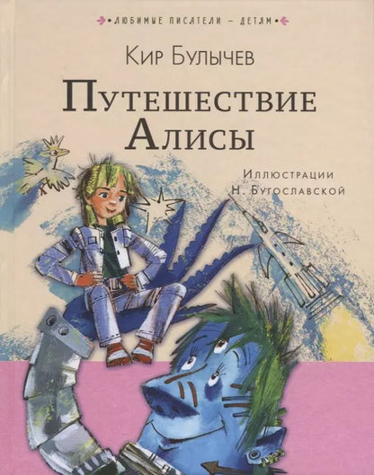 Обложка книги "Кир Булычев: Путешествие Алисы"