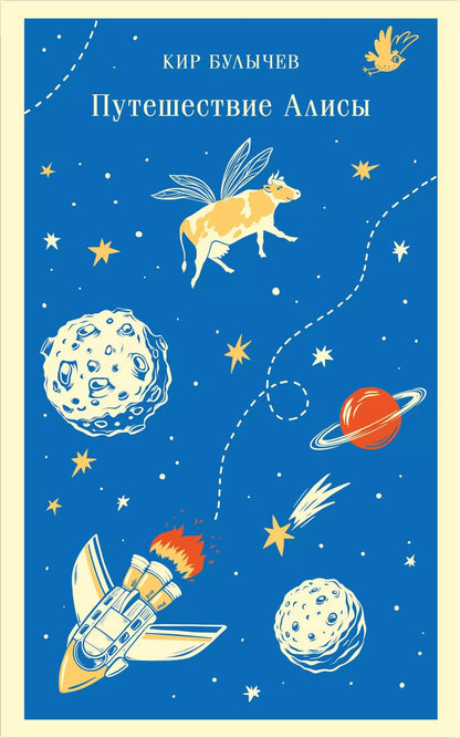 Обложка книги "Кир Булычев: Путешествие Алисы"