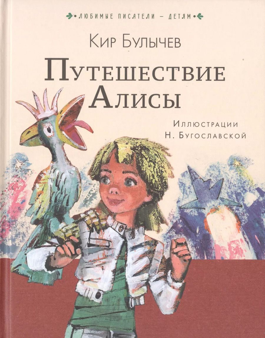 Обложка книги "Кир Булычев: Путешествие Алисы"