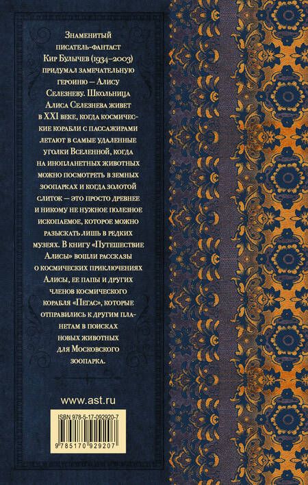 Фотография книги "Кир Булычев: Путешествие Алисы"