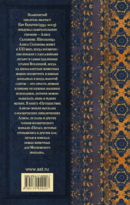 Фотография книги "Кир Булычев: Путешествие Алисы"