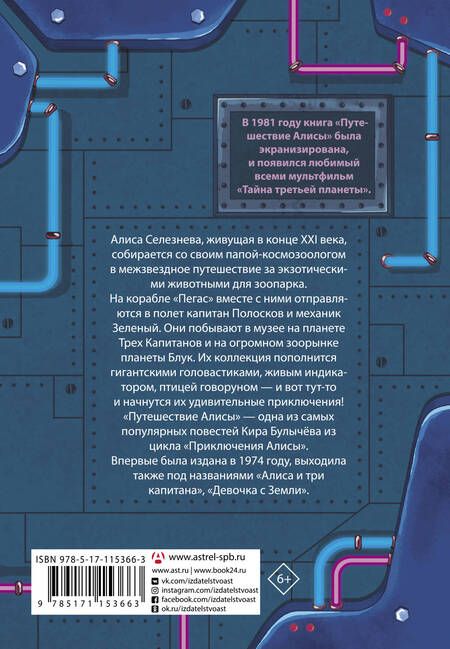 Фотография книги "Кир Булычев: Путешествие Алисы"