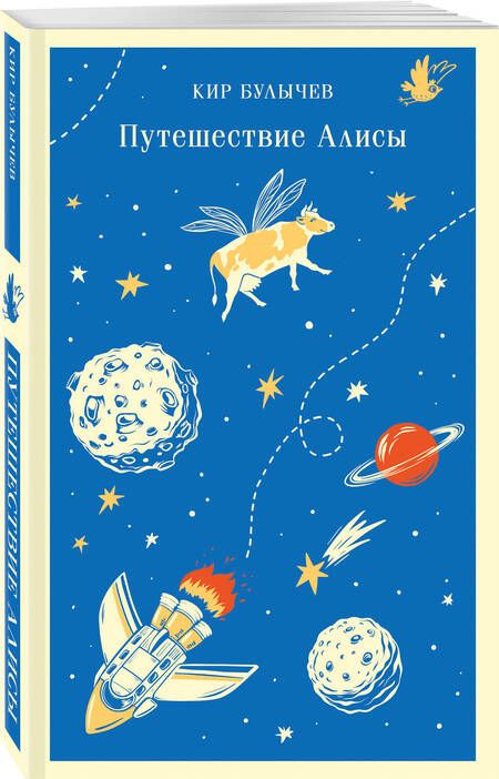 Фотография книги "Кир Булычев: Путешествие Алисы"