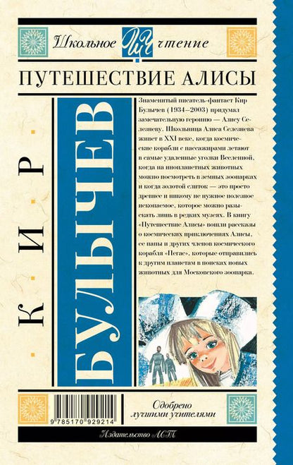 Фотография книги "Кир Булычев: Путешествие Алисы"