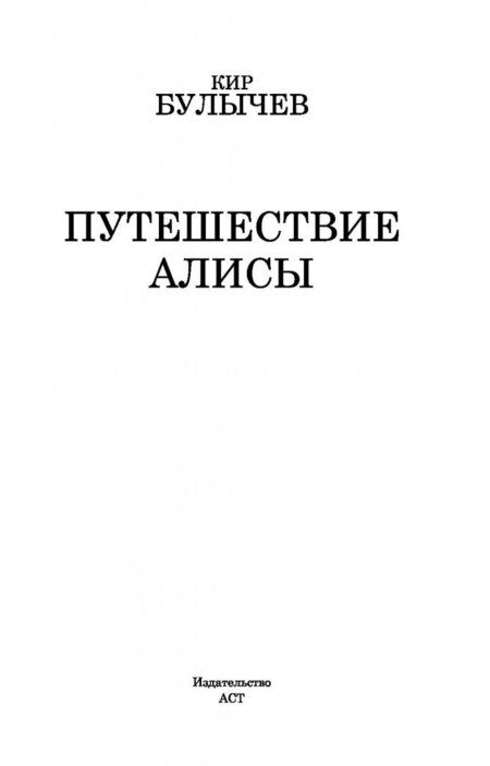 Фотография книги "Кир Булычев: Путешествие Алисы"