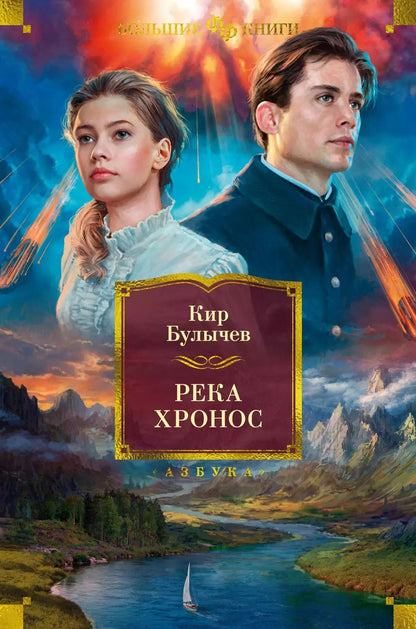 Обложка книги "Кир Булычев: Река Хронос"