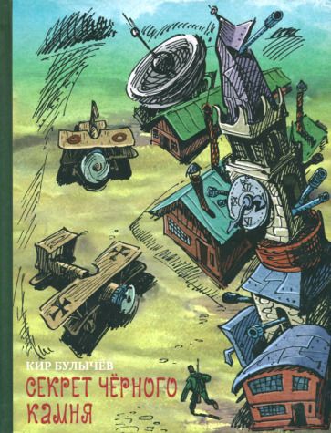 Обложка книги "Кир Булычев: Секрет черного камня"