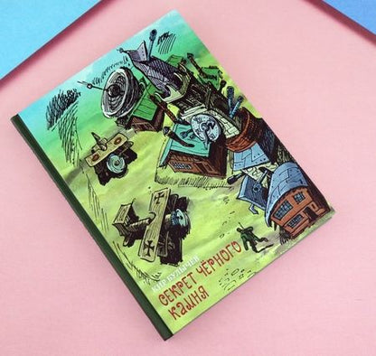 Фотография книги "Кир Булычев: Секрет черного камня"