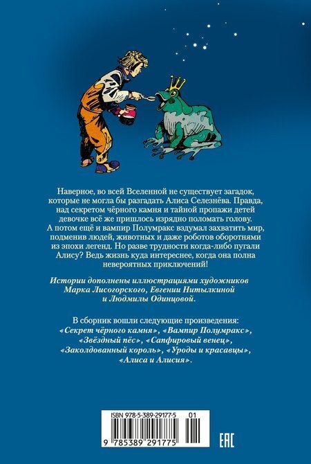 Фотография книги "Кир Булычев: Секрет чёрного камня. Вампир Полумракс. Приключения Алисы"