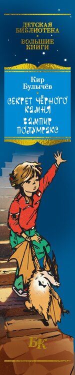 Фотография книги "Кир Булычев: Секрет чёрного камня. Вампир Полумракс. Приключения Алисы"