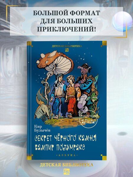 Фотография книги "Кир Булычев: Секрет чёрного камня. Вампир Полумракс. Приключения Алисы"