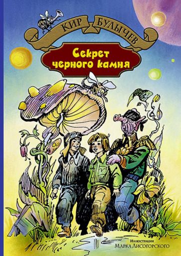 Обложка книги "Кир Булычев: Секрет чёрного камня"