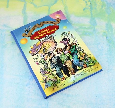 Фотография книги "Кир Булычев: Секрет чёрного камня"