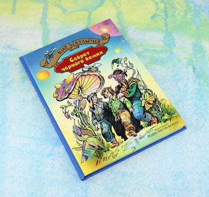Фотография книги "Кир Булычев: Секрет чёрного камня"