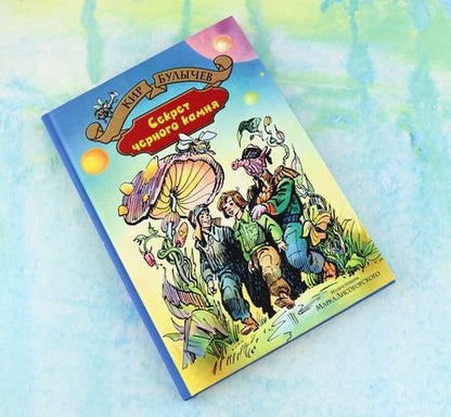 Фотография книги "Кир Булычев: Секрет чёрного камня"
