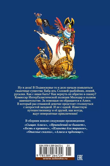 Фотография книги "Кир Булычев: Сыщик Алиса. Привидений не бывает. Приключения Алисы"