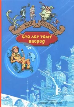 Обложка книги "Кир Булычев: Сто лет тому вперед. Пленники астероида"