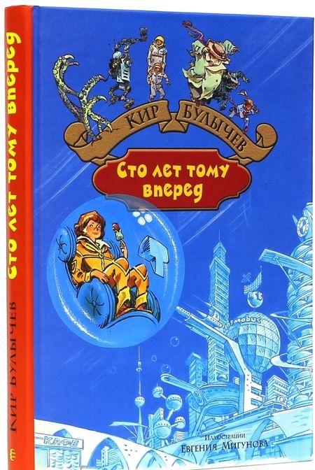 Фотография книги "Кир Булычев: Сто лет тому вперед. Пленники астероида"