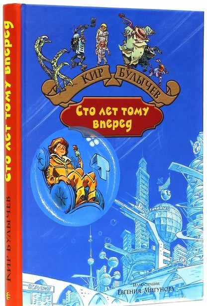 Фотография книги "Кир Булычев: Сто лет тому вперед. Пленники астероида"