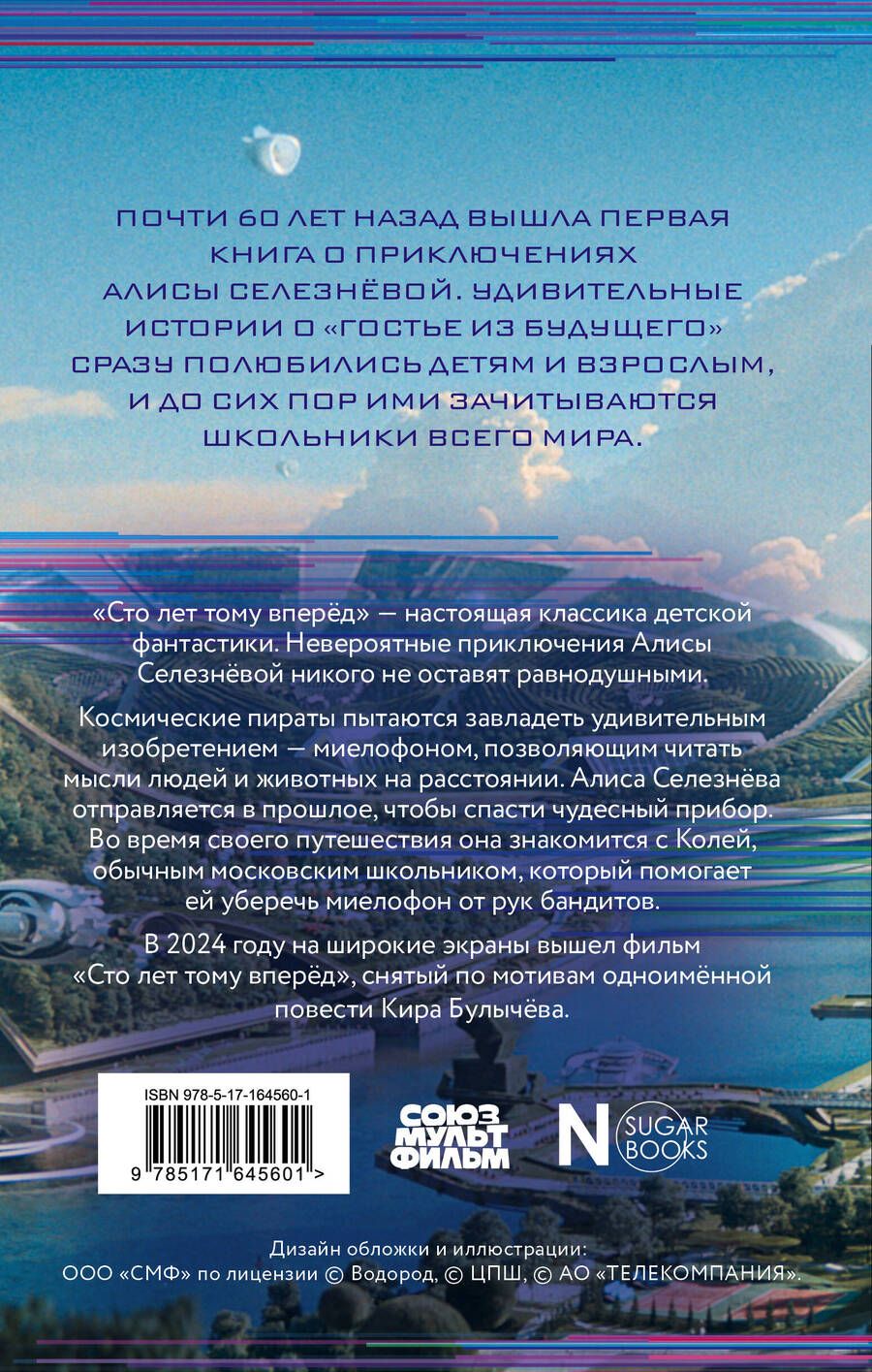 Обложка книги "Кир Булычев: Сто лет тому вперед"