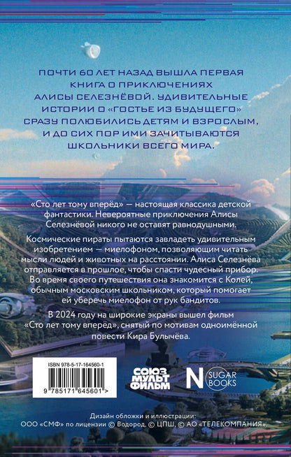 Обложка книги "Кир Булычев: Сто лет тому вперед"