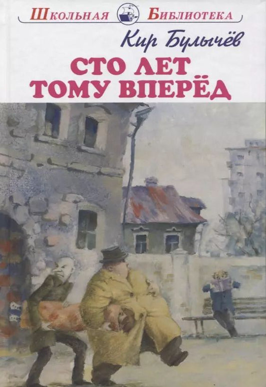 Обложка книги "Кир Булычев: Сто лет тому вперед"