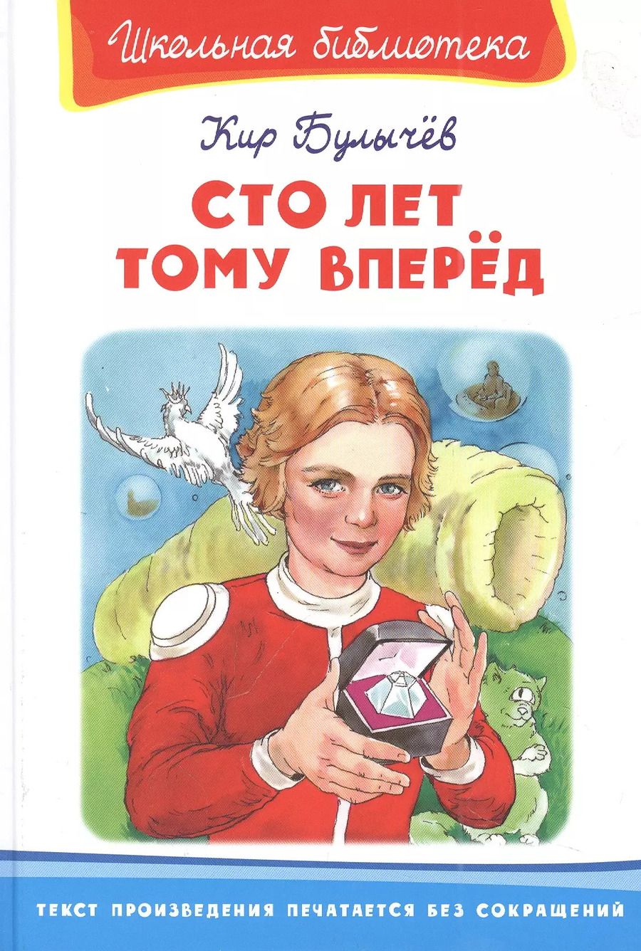 Обложка книги "Кир Булычев: Сто лет тому вперед"
