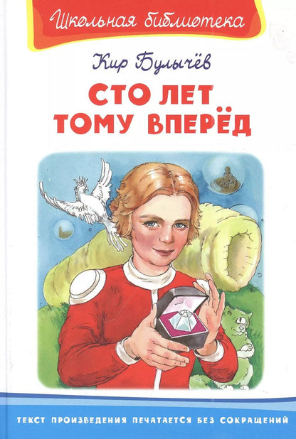 Обложка книги "Кир Булычев: Сто лет тому вперед"