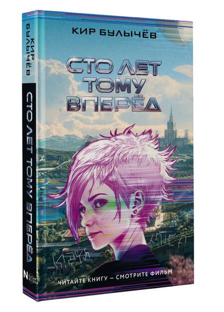 Фотография книги "Кир Булычев: Сто лет тому вперед"