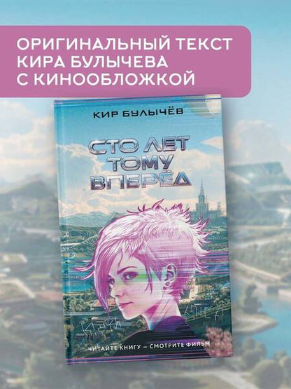 Фотография книги "Кир Булычев: Сто лет тому вперед"