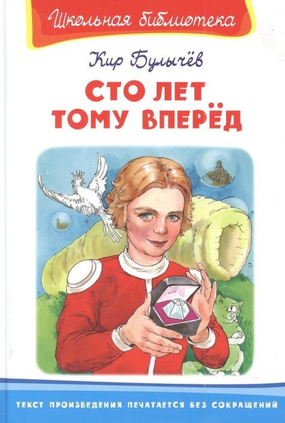 Фотография книги "Кир Булычев: Сто лет тому вперед"