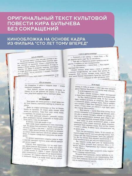 Фотография книги "Кир Булычев: Сто лет тому вперед"