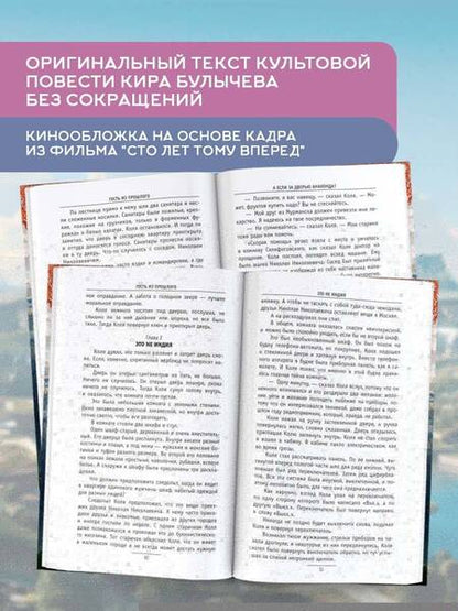 Фотография книги "Кир Булычев: Сто лет тому вперед"