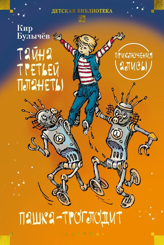 Обложка книги "Кир Булычев: Тайна третьей планеты. Пашка-троглодит. Приключения Алисы (илл. Е. Мигунова)"
