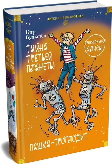 Фотография книги "Кир Булычев: Тайна третьей планеты. Пашка-троглодит. Приключения Алисы (илл. Е. Мигунова)"