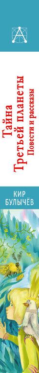Фотография книги "Кир Булычев: Тайна Третьей планеты. Повести и рассказы"