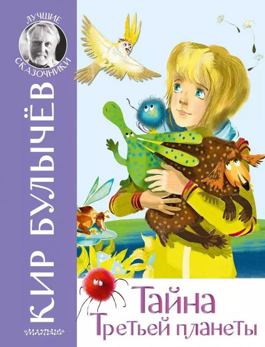 Обложка книги "Кир Булычев: Тайна Третьей планеты"