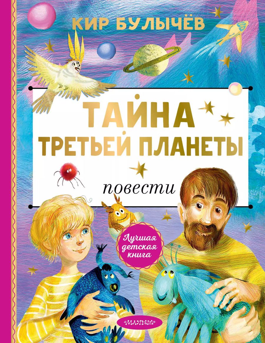 Обложка книги "Кир Булычев: Тайна Третьей планеты"