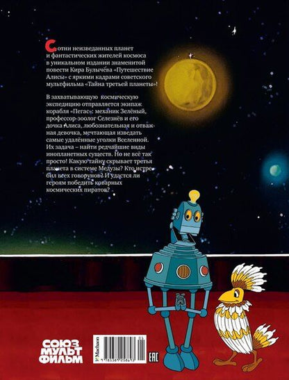 Фотография книги "Кир Булычев: Тайна третьей планеты"