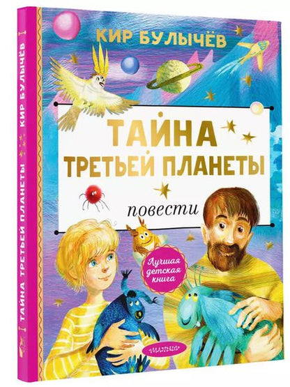 Фотография книги "Кир Булычев: Тайна Третьей планеты"