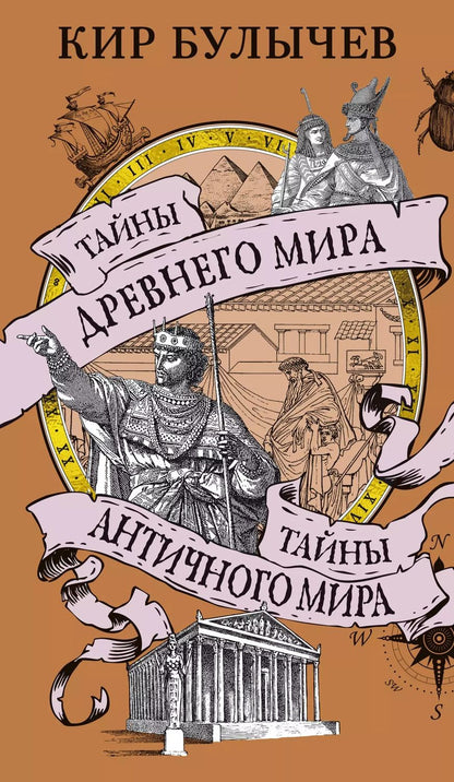 Обложка книги "Кир Булычев: Тайны Древнего мира. Тайны античного мира"