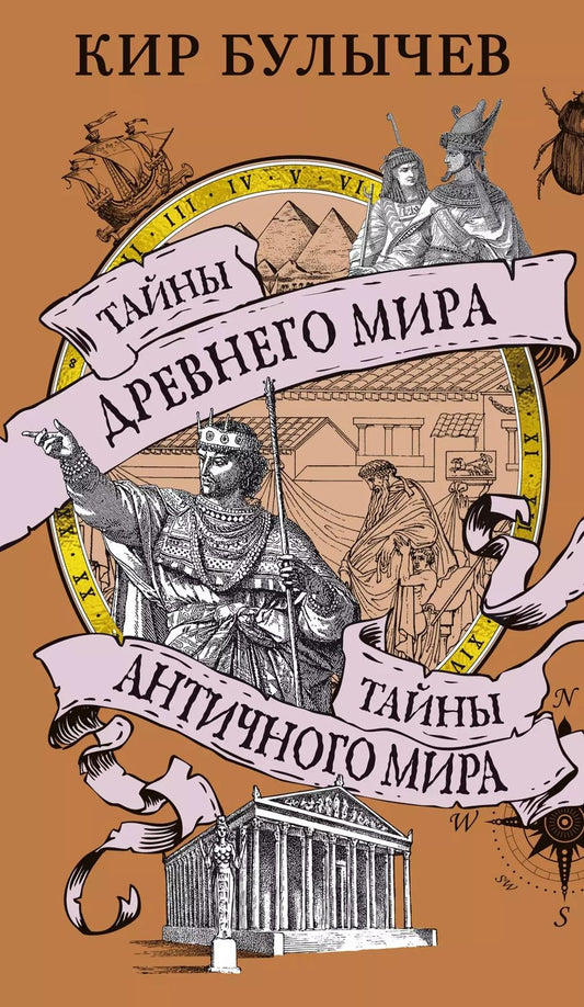 Обложка книги "Кир Булычев: Тайны Древнего мира. Тайны античного мира"