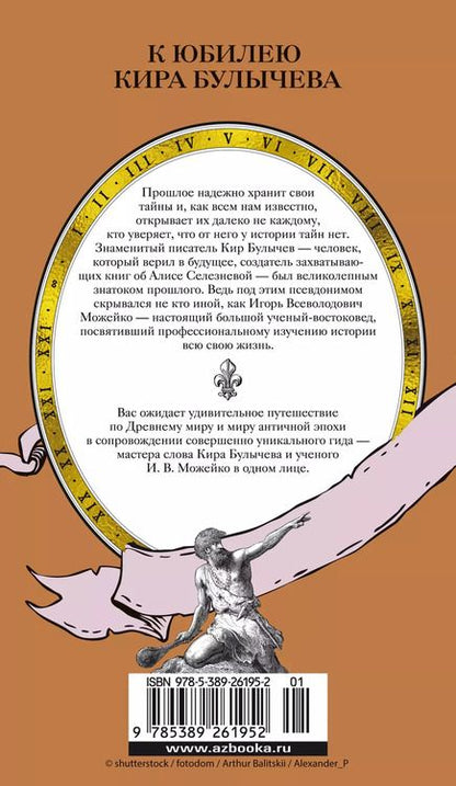 Фотография книги "Кир Булычев: Тайны Древнего мира. Тайны античного мира"