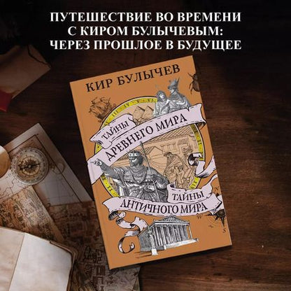 Фотография книги "Кир Булычев: Тайны Древнего мира. Тайны античного мира"