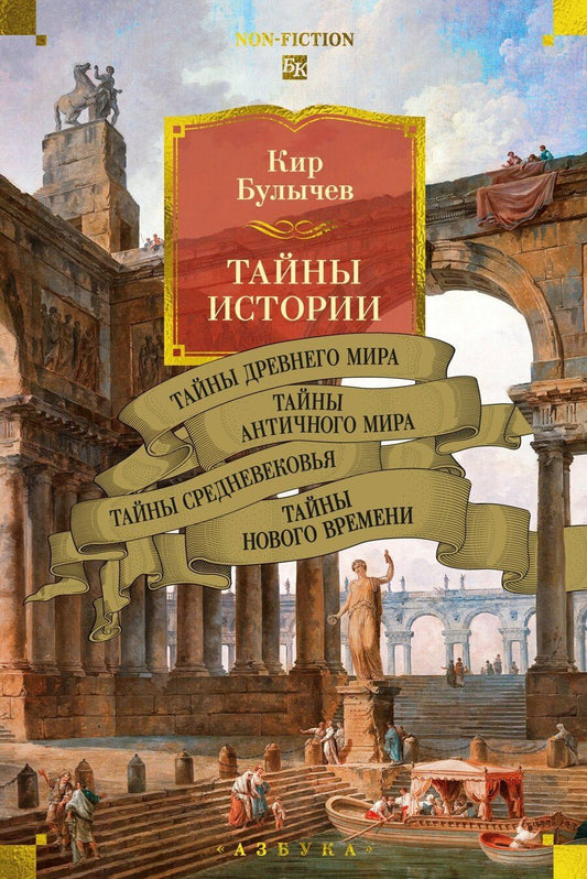 Обложка книги "Кир Булычев: Тайны истории. Книга 1: Тайны Древнего мира. Тайны античного мира. Тайны Средневековья. Тайны Нового времени"