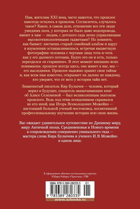 Фотография книги "Кир Булычев: Тайны истории. Книга 1: Тайны Древнего мира. Тайны античного мира. Тайны Средневековья. Тайны Нового времени"
