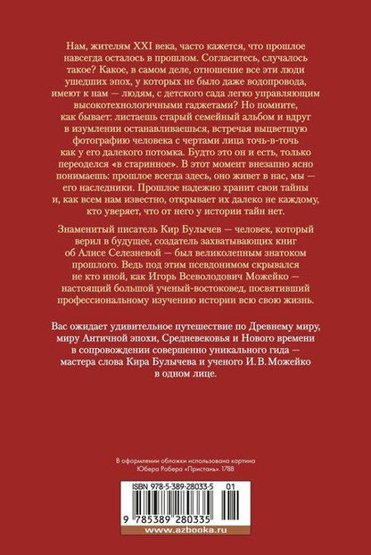 Фотография книги "Кир Булычев: Тайны истории. Книга 1: Тайны Древнего мира. Тайны античного мира. Тайны Средневековья. Тайны Нового времени"